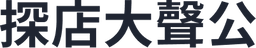 探店大聲公